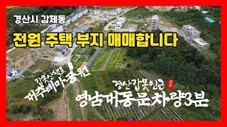 #경산시갑못 #경산전원주택부지 #경산시갑못인근 갑제동 전원주택부지 분양합니다 #만석꾼뉴스