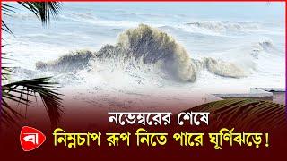 নভেম্বরের শেষে আবহাওয়া নিয়ে দুঃসংবাদ | Weather Update | Protidiner Bangladesh