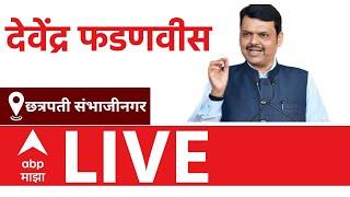 Devendra Fadnavis LIVE | Gangapur Chhatrapati Sambhaji Nagar | Vidhan Sabha Election | ABP Majha