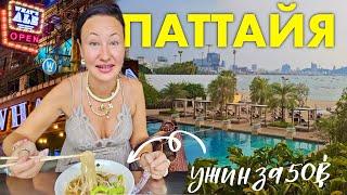 ПАТТАЙЯ. ОБЗОР ОТЕЛЯ DUSIT THANI. UNIQLO. РЫНОК С САМОЛЁТОМ. КРАФТОВЫЙ ПАБ И УЖИН У МАКАШНИЦЫ