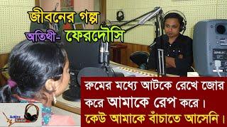 Jibon golpo - Ferdosi - অনেক কাঁন্না করেছি, মানুষকে ডেকেছি কিন্তু সেদিন কেউ আমাকে বাঁচাতে আসেনি।