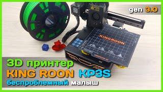  3D принтер KINGROON KP3S  - Недорогой, компактный и точный 3D принтер с AliExpress