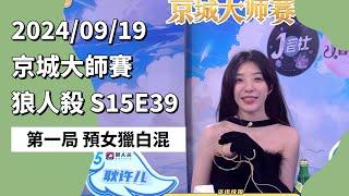 京城大师赛 S15E39 第一局 预女猎白混 240919 狼人杀游戏