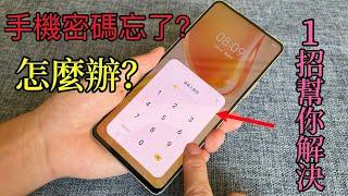 What should I do if I forget my mobile phone password? The programmer taught me a trick,phone unlock