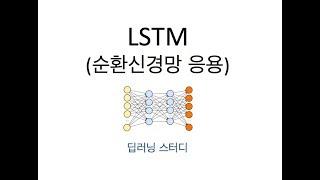 [딥러닝] LSTM 쉽게 이해하기