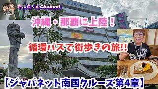  [Japanet Tropical Cruise Chapter 4] Landing in Naha, Okinawa! A walking tour of the city on a c...
