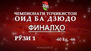 Рӯзи 1 - ФИНАЛҲО: Чемпионати Тоҷикистон оид ба Дзюдо 2020 (-60kg, -66kg)