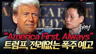 "America First, Always"…트럼프, 전례없는 폭주 예고 [이재국 교수 풀버전]