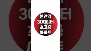 천안역 일성트루엘 시그니처 GTX-C 천안 미분양 아파트 파격할인분양 천안역 증개축 공사 본격 돌입 #천안역아파트 #천안역일성트루엘시그니처