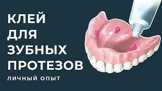 Клей для зубных протезов.