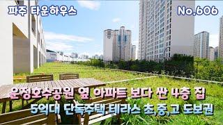 [파주 타운하우스] 아파트 보다 싼 운정호수공원 대단지 5억대 타운하우스 초,중,고 모든 상권 도보권 파주 단독주택