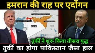 तुर्की का होगा पाकिस्तान जैसा हाल | Will Turkey Follow Pakistan's Path? | LATEST News.