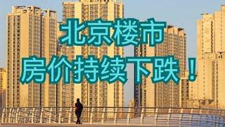 北京楼市：房价持续下跌！