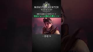 【MHW】思わず受付ジョーに惚れた神シーン【アイスボーン】