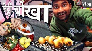 Litti Chokha Sunday Vlog | Gulam Vlogs | Litti Chokha Recipe Bihari Style