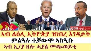 ሓዱሽ ዜና ቢቢሲ - ሰኑይ 3 ሓምለ 2023 | BBC TIGRIGNA | Tigrigna News