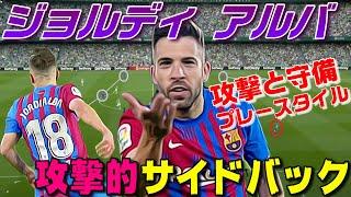 ジョルディアルバ、攻撃的サイドバックの動き！プレースタイル、サッカー解説動画。