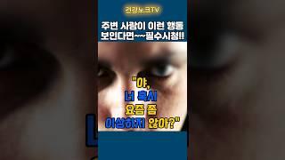 뇌 이상 신호!!  나 아닌 주변 사람에게도 일어 날 수 있어요~~ #뇌건강 #건강관리 #치매예방 #뇌건강SOS#치매 #건강관리 #건강정보 #건강상식 #뇌건강관리 #뇌건강챙기기