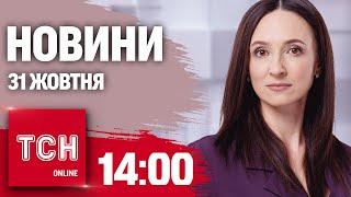 Новини ТСН 14:00 31 жовтня. Атака на Київ і Харків, заблокований Покровськ і гонитва за маршруткою