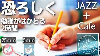 恐ろしく勉強に集中できるポモドーロタイマー2時間　study with me