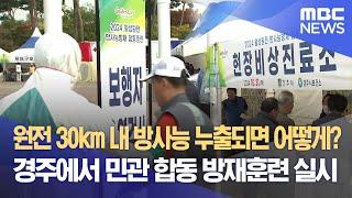 방사능 누출 대비 민관 합동 훈련 (2024.10.31/뉴스데스크/포항MBC)