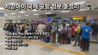 치앙마이 한달살기, 한국-태국 이동 시 치앙마이 국제공항 이용 관련 정보 총정리