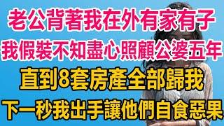 老公背著我在外有家有子，我假裝不知盡心照顧公婆五年，直到8套房產全部歸我，下一秒我出手讓他們自食惡果#情感故事 #情感 #婚姻 #分享 #家庭#爽文 #爽文完结