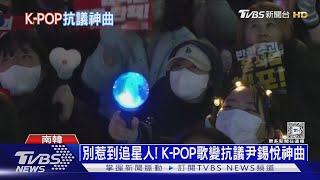 南韓人下班就去國會抗議! 少女時代成名曲變「抗議國歌」｜十點不一樣20241211@TVBSNEWS01