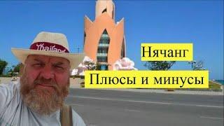 Нячанг 2018 август. Экскурсии плюсы и минусы...