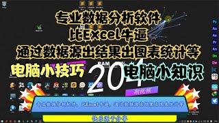 专业数据分析软件，比Excel牛逼，通过数据源出结果出图表统计等