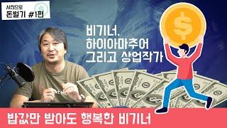 [사진수업] 사진으로 돈벌기 1/3편, 비기너, 하이아마추어, 상업작가 각자의 입장 차이