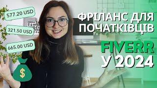 Як почати заробляти на Fiverr у 2024: ПОВНИЙ ГАЙД