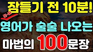 #144.[생활영어 100문장] 하루 10분! 잠들기 전 외우면 영어가 터지는 마법의 100문장 |영어듣기 |영어회화