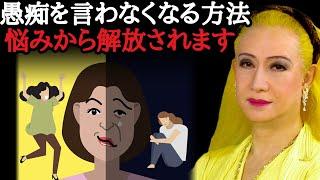 【美輪明宏】愚痴を言わなくなる方法はコレが１番ですね！顔つきが変わってスゴく良いことが起きます。「悩み　不眠　人生の勉強　マイナス感情」