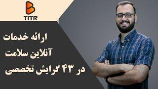 B_Titr | بی تیتر - ️ارائه خدمات آنلاین سلامت در 43 گرایش تخصصی با بیش از 2500 پزشک