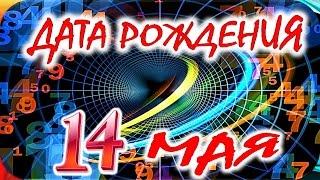 ДАТА РОЖДЕНИЯ 14 МАЯСУДЬБА, ХАРАКТЕР и ЗДОРОВЬЕ ТАЙНА ДНЯ РОЖДЕНИЯ