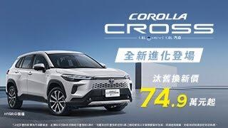 COROLLA CROSS全新進化登場汰舊換新價 74.9 萬元起 | TOYOTA