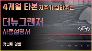 더뉴그랜저 하이브리드 캘리그라피 실제 차주가 알려주는 모든 버튼 기능 설명+팁ㅣ1탄ㅣ더뉴그랜저 2.5, 더뉴그랜저 3.3