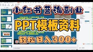 小红书蓝海副业，轻松月入一万的PPT模板资料，低成本又适合宝妈操作的长久居家副业！