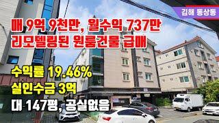 월 임대료 737만, 년 수익률 19.46%의 높은 수익률의 원룸건물 급매