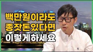 100만원 투자로 저라면 이렇게 해서 20억 만들겠습니다.