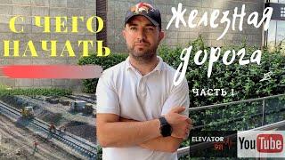 ЖЕЛЕЗНАЯ ДОРОГА. Проектирование и Строительство железнодорожного хозяйства для зернового элеватора.