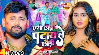 #Video I एगो छौड़ा पटाय ले I #Tuntun Yadav I Ago Chhauda Patay Le Chhaudi I #Maghi Holi Song 2025