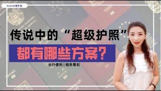 【超级护照】是什么？比美国绿卡还好使？