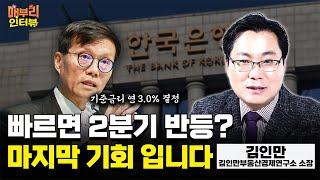 2연속 금리인하! 내년 부동산 시장, 이렇게 됩니다 [김인만 김인만부동산경제연구소 소장 2편]