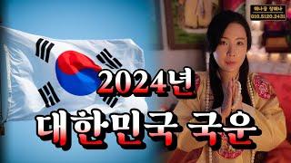 (2023년 국운 예언적중)(2022년 대통령 당선적중)우리나라 2024년 갑진년 국운 (신점)저승사자가 온다?