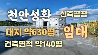 천안성환신축공장임대!넓은야드