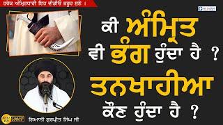 Ki Amrit Bhang Vi Ho Janda Hai ? Who is Tankhahiya ?  Maryada | ਮਰਿਆਦਾ | Giani Gurpreet Singh Ji