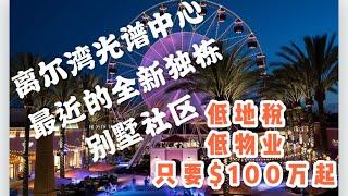 【尔湾买房】推荐一个2020年夏天比较适合投资的尔湾新房社区，只要100万超低地税，临近尔湾光谱中心