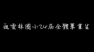 108學年度雲林國小第24屆畢業影片